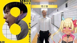【8番出口】ぼっちで映画見てきた感想&8番出口実況【#8番出口 #vtuber 】