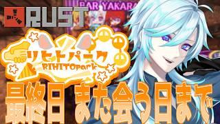 【Rust/リヒトパーク】リヒトパーク 最終日 また会う日まで【#幽世久遠/#VTuber】Day12