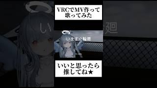 VRCでオリジナルMVを作って歌ってみた #歌ってみた #vrchat #なきそ #いますぐ輪廻 #vtuber #新人歌い手