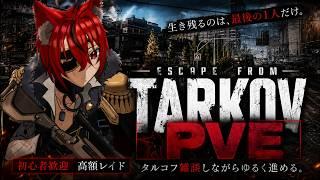 PVPやめてPVE来たら楽しすぎる件...のんびり金策しつつ雑談!!#vtuber #初心者歓迎 #新人vtuber #タルコフ #タルコフ系
