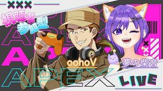 【#コラボ配信 /#apex参加型 】視聴者参加型するよ~♪ with oohoVさん!【#新人vtuber /#vtuber /#apex 】