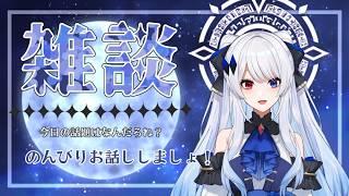 【 #雑談配信 】まったりお話しましょ★ 初見さんも常連さんもお話しましょ! 【 #vtuber 】