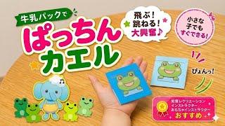 知育レクリエーション&おもちゃインストラクターおすすめの作って遊べる【ぱっちんカエル】年齢別アレンジ付き♪かえるのうた|簡単工作