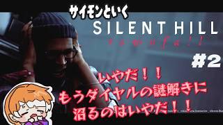 【SILENT HILL: Townfall】最新作!不条理は赦さなくてもなんとかするので画面酔いだけは勘弁してください#2※ネタバレ注意