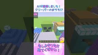 【マイクラ×AI検証】AIが建築しました!クリーパーのおうち!?