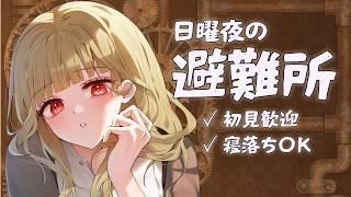 【深夜雑談】癒し系Vがのんびりおしゃべり中。作業用、お休み前にどうぞ 10/4【初見大歓迎】