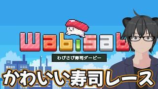 【わびさび寿司ダービー】かわいいSUSHI【Vtuber/熊野ゆう】