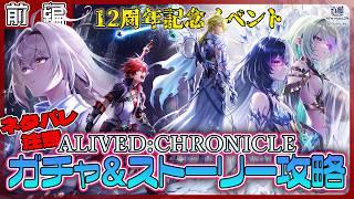 ※ネタバレ注意※【白猫プロジェクト NEW WORLD'S】祝12周年‼ 記念イベント前編攻略『ALIVED:CHRONICLE』【灯赫】
