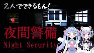 【夜間警備 】ガオキキの二人でできるもん!【#星空キキ #虎珀ガオ #Vtuber】