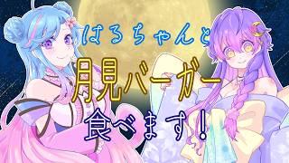 【コラボ】🌕🍔月見バーガー食べます🍔🐰【雑談】