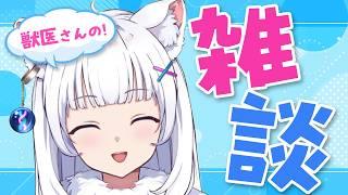 お喋り獣医の何でも雑談!!!【北国ここな/獣医Vtuber/雑談配信】
