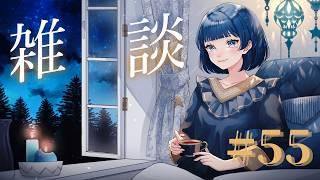 【雑談】ゆるゆるっとマシュマロ&雑談配信#55【VTuber/星夜もる】
