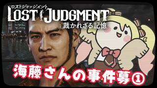 【#ロストジャッジメント #lostjudgment #judgment】海藤正治の事件簿①【#ななゆvtuber 】※ネタバレあり&ネタバレNG