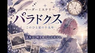 ネタバレ有🍃3回目🍃『マーダーミステリーパラドクス このひと夏の十五年』みんな集まれ~~!!【ななほしぴの】