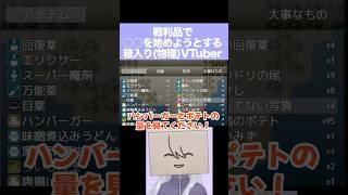 敵を倒して得た戦利品で○○を始めようとする箱入り(物理)Vtuber #切り抜き #新人Vtuber