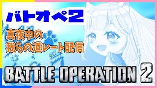 【バトオペ2】 勝ったらマカロン食べます #バトオペ2 GUNDAM BATTLE OPERATION2 機動戦士ガンダムバトルオペレーション2 #Vtuber