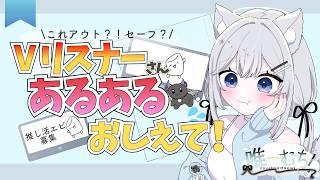 【#雑談配信 / 初見さんリスナーさん大歓迎♡】推し活相談駆け込み所!&リスナーさんのこといろいろおしえて企画雑談【 #新人vtuber / 唯一むち】