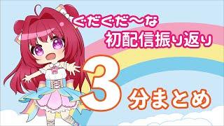 【初配信】ぐだぐだまとめ 🫠【新人Vtuber】
