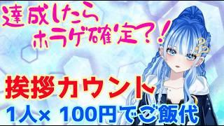 【雑談】挨拶カウント!1人×100円企画配信!#shorts #vtuber #雑談