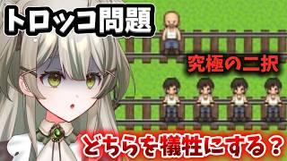 【トロッコ問題 of アルマゲドン】決断は早いほうです【#新人Vtuber】
