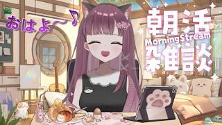 【朝活・雑談】おっはよ~♪今日も元気におしゃべりしましょ♪ 朝活雑談配信です 朝の支度のBGMにもどぞ 平日朝活7時ー8時 #雑談 #Live配信 #朝活 #vtuber
