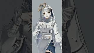 『ダーリン/須田景凪』歌ってみた #vtuber準備中 #vtuber #cover #チャンネル登録お願いします