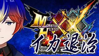 【モンスターハンターダブルクロス/参加型】#26 モンハン史上ダントツホラーモンスターのイカを退治しに行く【明星 創/Vtuver】