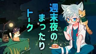 【FaaastPenguin】現役医師の寝落ちぬ雑談『Chillらせていただきます』【ファーストペンギン】