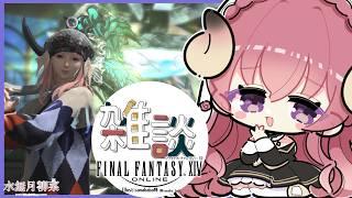 【FF14 / 漆黒 / Meteor】ティタ武器抜刀斎、今日は雑談しながら風脈集め🌪 【Vtuber / 水無月柳菜】