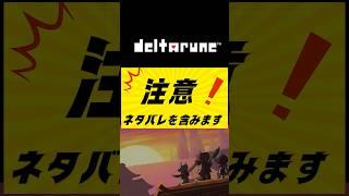 【ネタバレ注意】まさかの展開にNyax悶絶?w #nyax #vtuber #ゲーム実況 #にゃくす #deltarune #デルタルーン #チャンネル登録お願いします