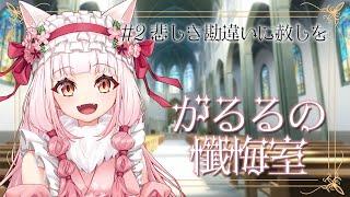 【がるるの懺悔室】またもや失敗!?ミーハー信者が懺悔で事件勃発! 【第二弾】