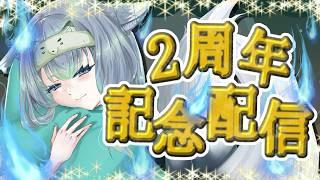 【2周年記念配信】2周年だって!?もっと活動しろ【のんびりVTuber】