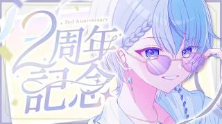 【2周年記念配信/Special】YouTube活動2年やで💐みんなありがとう✨告知&凸待ちあり!!!【 Lacie / #vtuber / #男性vtuber 】