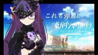 【東方ダンマクカグラ ファンタジアロスト】東方音ゲー!いろんな曲を楽しみます♪【リクエスト可】
