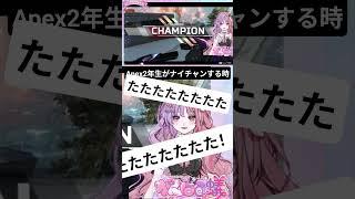 Apex2年生がナイチャンする時!