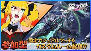 【星之翼/参加型】初見さん大歓迎☆固定カジュアル&カスタムルーム配信!!!【星の翼/個人VTuber/新人VTuber/starward/starwings/黎歌姫希】