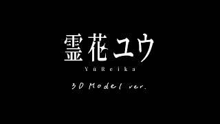 霊花ユウ 3Dモデル お披露目ASMR配信👻✨️