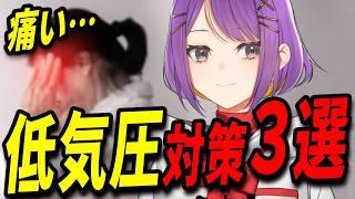 【 対処法 】今からタダでできる低気圧対策!この動画で一緒に乗り切ろう! #低気圧 #Vtuber #大来ゆに