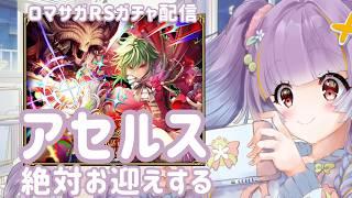 【ロマサガRS実況】アセルス絶対お迎えする
