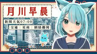 🔴7月17日 月川早晨3D|香港天氣報告﹑交通消息、凌晨新聞摘要﹑星座運程﹑連登Threads趣聞 即時最新突發資訊全攻略 【月川MoonRiver】 #天氣 #新聞 #直播