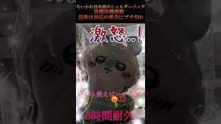 〖クレーンゲーム〗仕事終わりに挑戦😨#昆布締めショルダーバッグ#ちいかわ#人魚の島のひみつ
