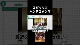 スピッツ屈指のクセつよ曲「まがった僕のしっぽ」【#shorts 】#スピッツ #切り抜き #vtuber #個人vtuber