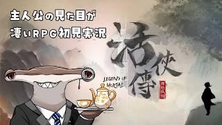 【 #活俠傳 】シュモクザメ、初見で武侠の弟子になる 【 #VTuber | #1 】