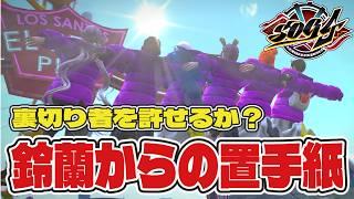 【#シミュグラ4】裏切り者を許すのか? #GTA #sog4