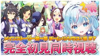 【ウマ娘/メインストーリー#7】完全初見!!第一部チーム≪シリウス≫編ストーリー鑑賞会!!【 夢見しずく / 新人vtuber】