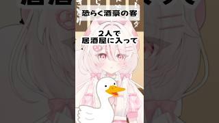 【2ch面白スレ】おそらく酒豪の客 #新人vtuber #shorts