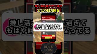 推し活お金かかりすぎ…もはや財力勝負になってる件【あるある】