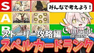 スペルカードTier表を作ろう!ストーリー攻略編【カルドセプトビギンズ/とうふのカド/Vtuber】