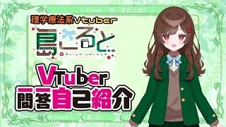 【自己紹介】Vtuber一問一答自己紹介 紹介動画【島こると】