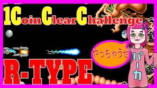 【1ccc】R-TYPE【チャレンジ3回まで】 #ゲーム実況 #新人vtuber #vtuber #rtype